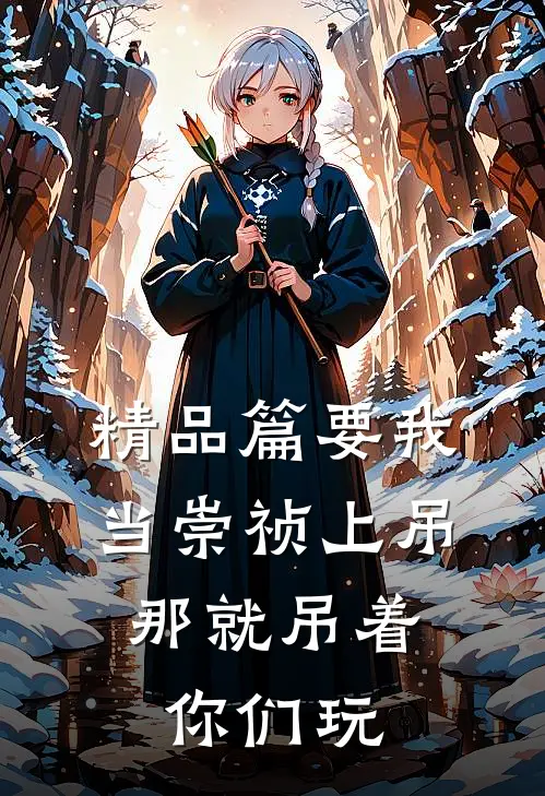 精品篇要我当崇祯上吊，那就吊着你们玩
