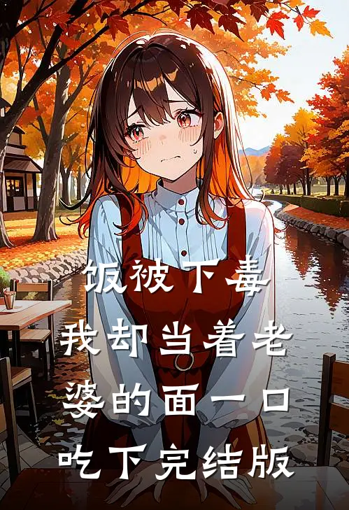 饭被下毒，我却当着老婆的面一口吃下完结版