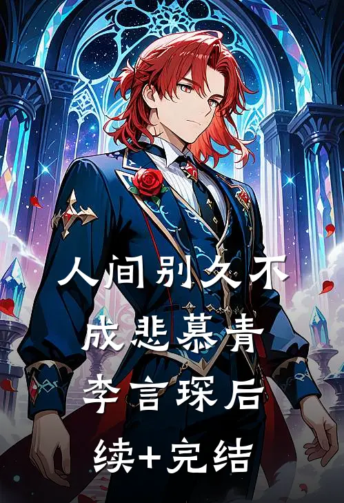 人间别久不成悲慕青李言琛后续+完结