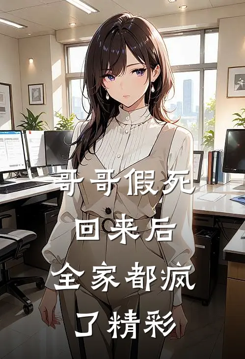 哥哥假死回来后，全家都疯了精彩