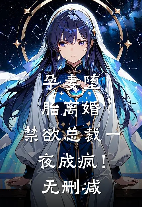 孕妻堕胎离婚，禁欲总裁一夜成疯！无删减
