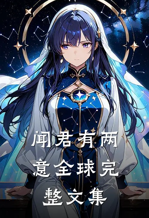 闻君有两意全球完整文集