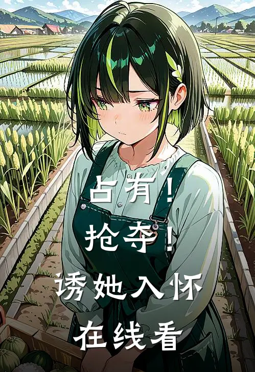 占有！抢夺！诱她入怀在线看