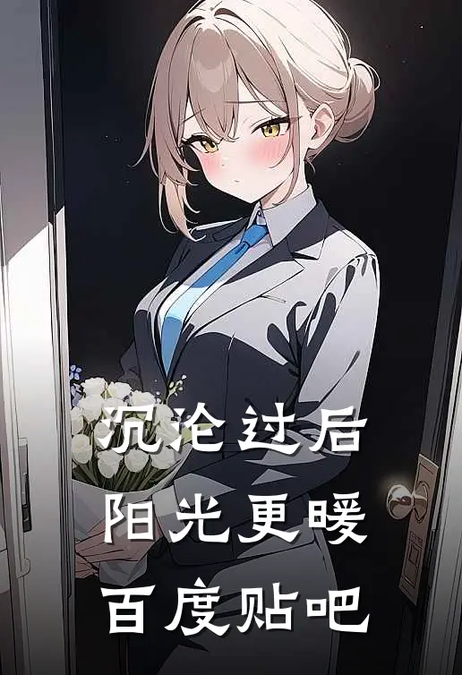 沉沦过后阳光更暖百度贴吧