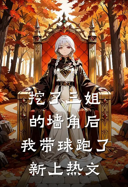 挖了三姐的墙角后，我带球跑了新上热文