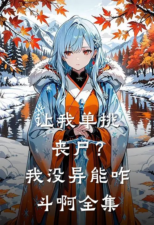 让我单挑丧尸？我没异能咋斗啊 全集