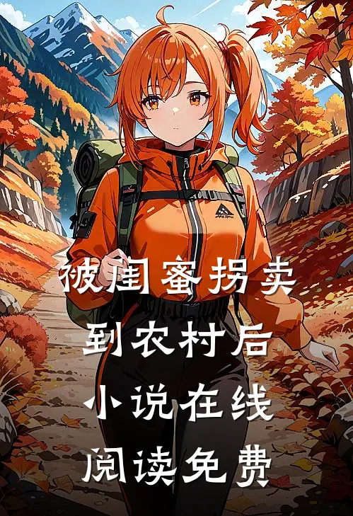 被闺蜜拐卖到农村后小说在线阅读免费