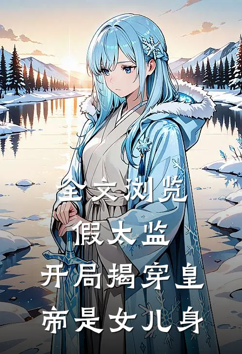 全文浏览假太监：开局揭穿皇帝是女儿身