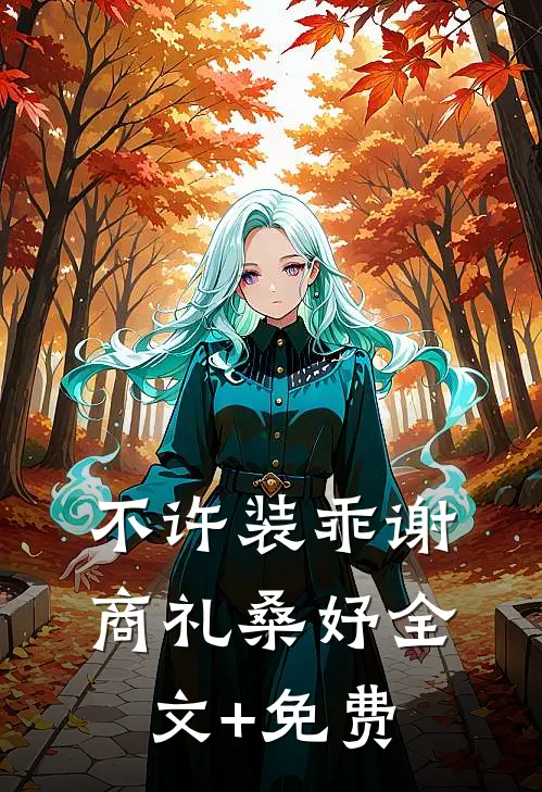 不许装乖谢商礼桑妤全文+免费