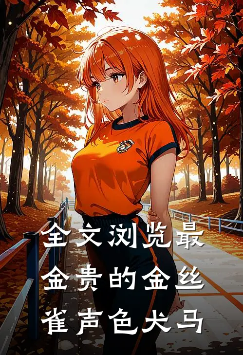 全文浏览最金贵的金丝雀声色犬马