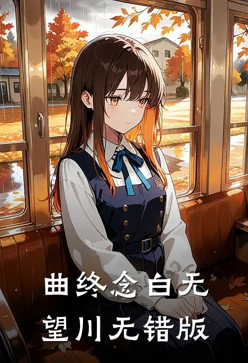 曲终念白无望川无错版