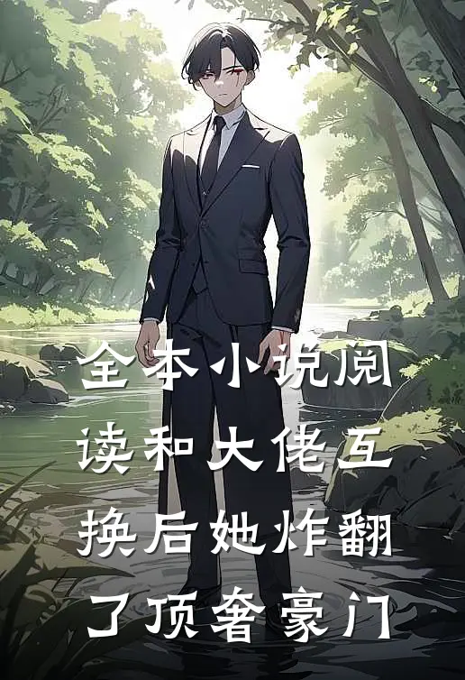 全本小说阅读和大佬互换后她炸翻了顶奢豪门