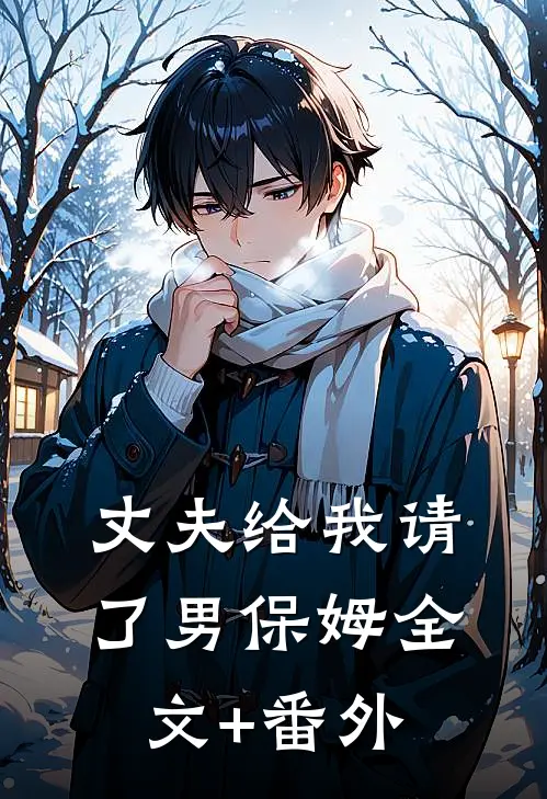 丈夫给我请了男保姆全文+番外