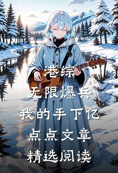 港综：无限爆兵，我的手下亿点点文章精选阅读