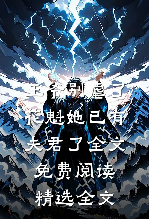 王爷别虐了,花魁她已有夫君了全文免费阅读精选全文