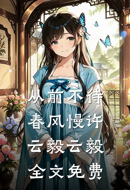 从前不待春风慢许云毅云毅全文免费