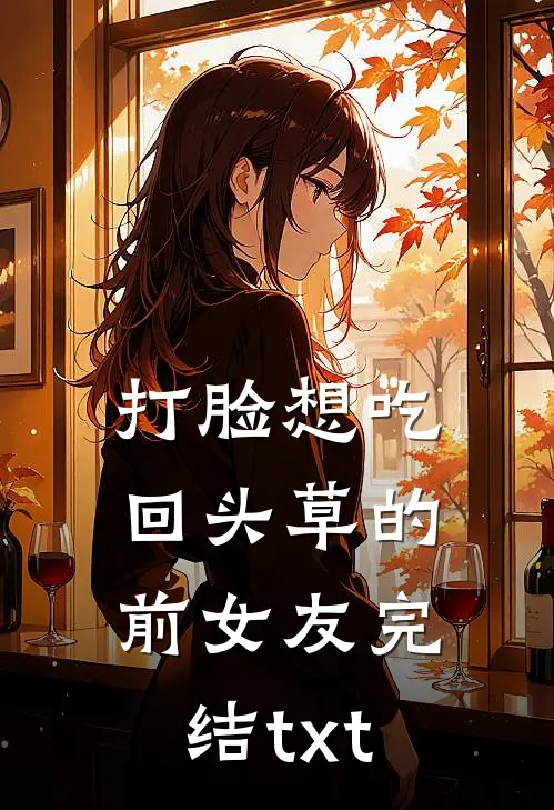打脸想吃回头草的前女友完结txt