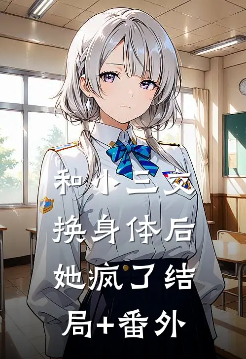 和小三交换身体后，她疯了结局+番外
