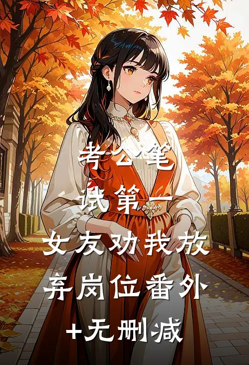 考公笔试第一，女友劝我放弃岗位番外+无删减