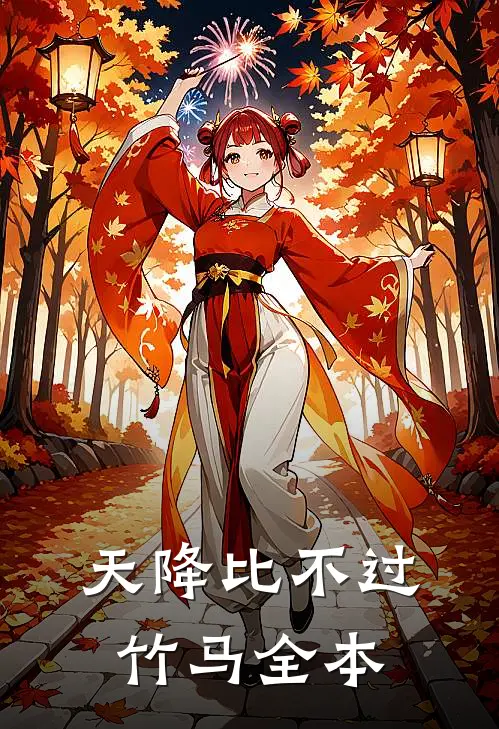天降比不过竹马全本
