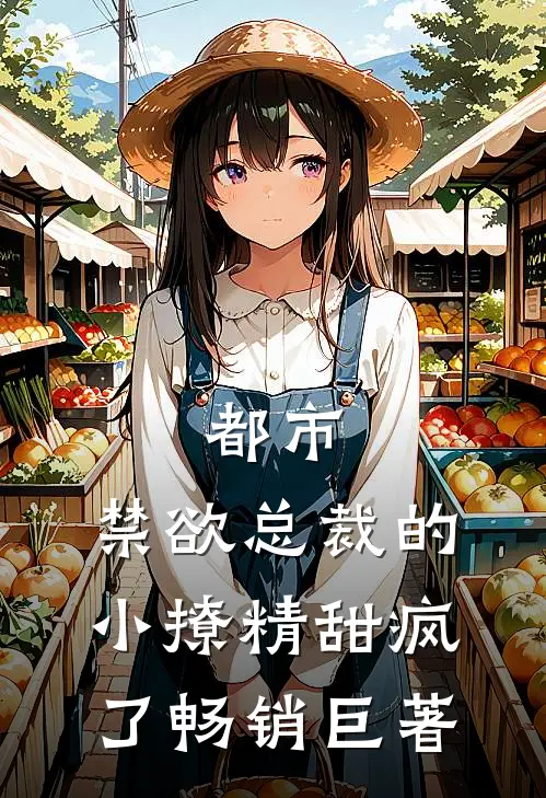 都市：禁欲总裁的小撩精甜疯了畅销巨著