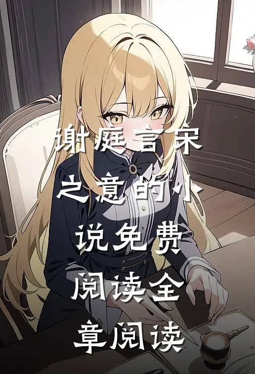 谢庭言宋之意的小说免费阅读全章阅读