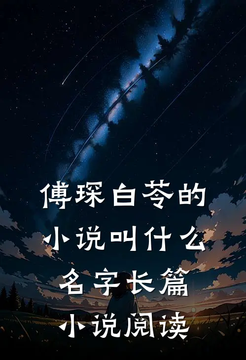 傅琛白苓的小说叫什么名字长篇小说阅读
