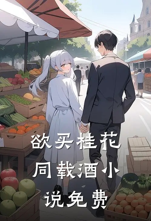 欲买桂花同载酒小说免费