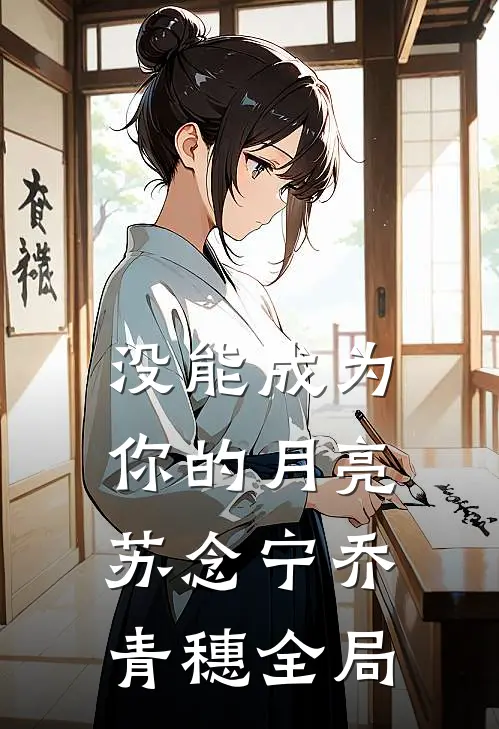 没能成为你的月亮苏念宁乔青穗全局