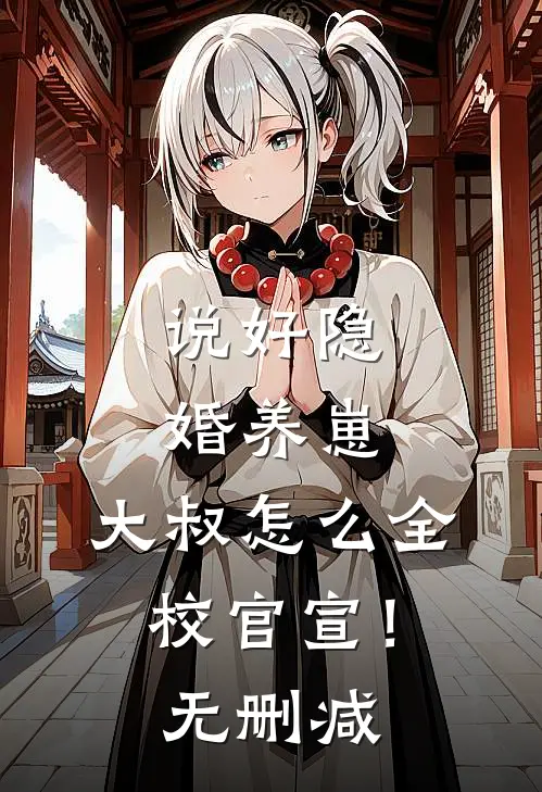 说好隐婚养崽，大叔怎么全校官宣！无删减