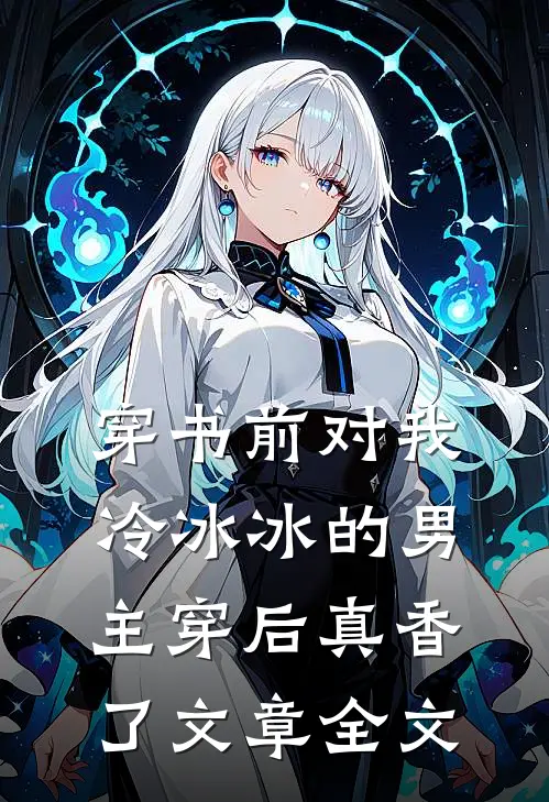 穿书前对我冷冰冰的男主穿后真香了文章全文