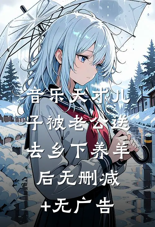 音乐天才儿子被老公送去乡下养羊后无删减+无广告