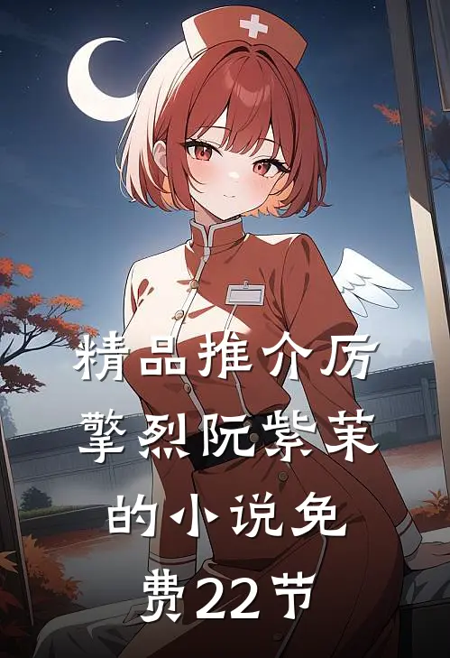 精品推介厉擎烈阮紫茉的小说免费22节