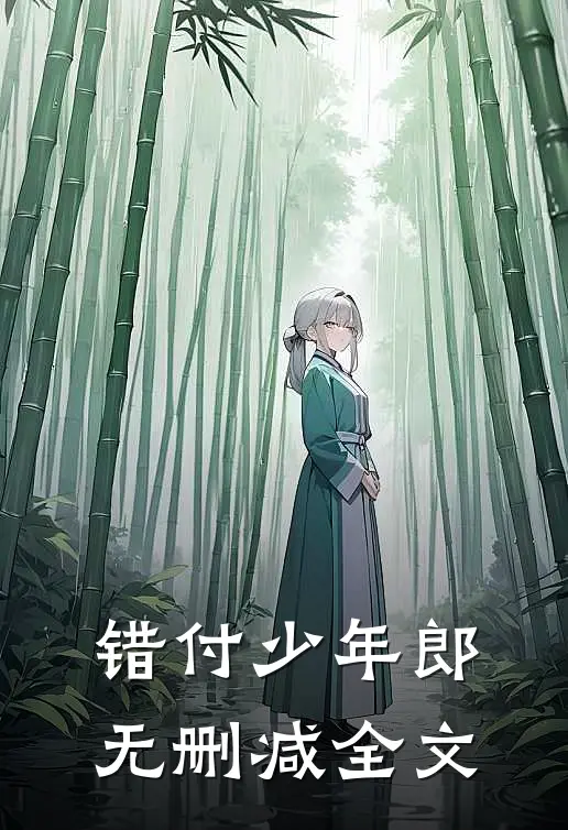 错付少年郎无删减全文