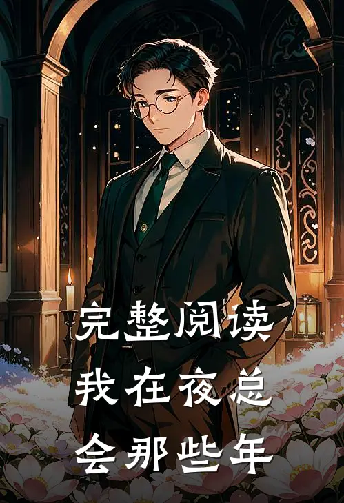 完整阅读我在夜总会那些年
