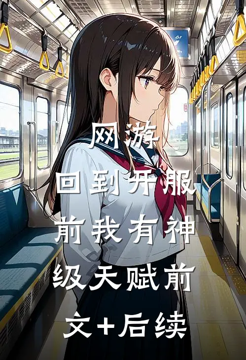 网游：回到开服前我有神级天赋前文+后续