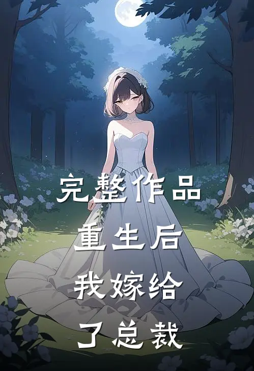 完整作品重生后，我嫁给了总裁