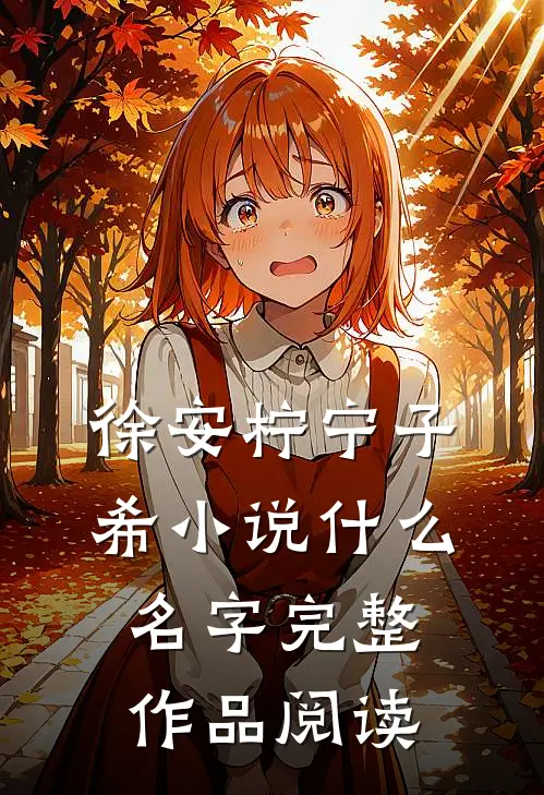 徐安柠宁子希小说什么名字完整作品阅读