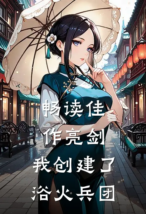 畅读佳作亮剑我创建了浴火兵团的