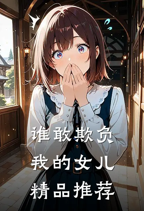 谁敢欺负我的女儿精品推荐