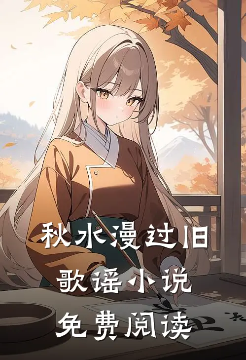 秋水漫过旧歌谣小说免费阅读