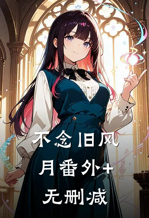 不念旧风月番外+无删减