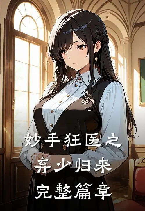 妙手狂医之弃少归来完整篇章