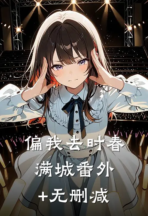 偏我去时春满城番外+无删减