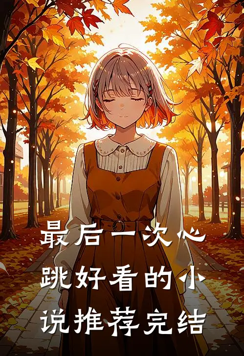 最后一次心跳好看的小说推荐完结