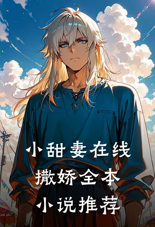 小甜妻在线撒娇全本小说推荐