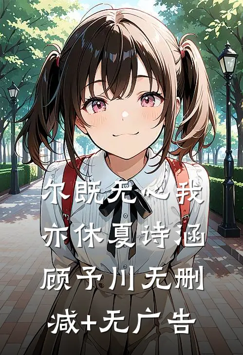 尔既无心我亦休夏诗涵顾予川无删减+无广告