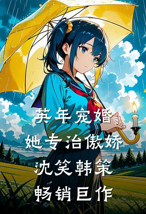 英年宠婚:她专治傲娇(沈笑韩策)畅销巨作