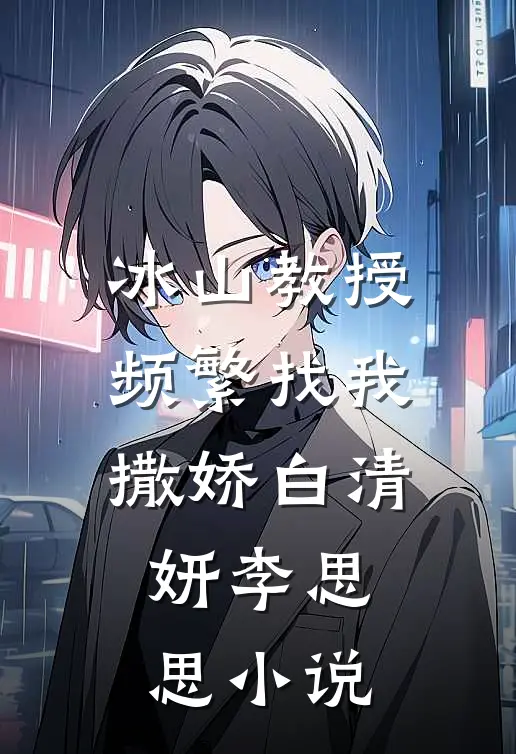 冰山教授频繁找我撒娇白清妍李思思小说