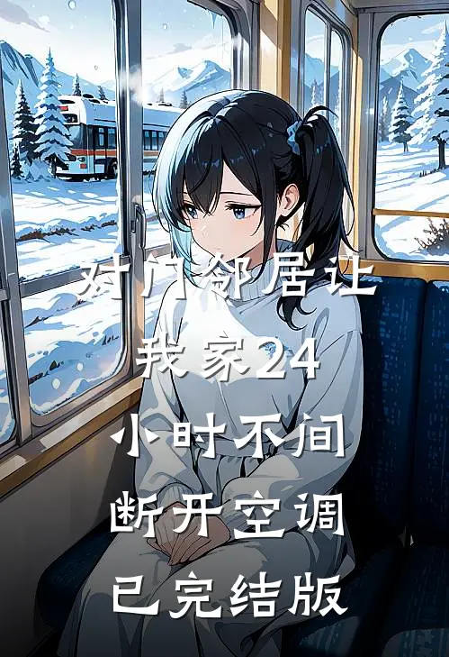 对门邻居让我家24小时不间断开空调已完结版